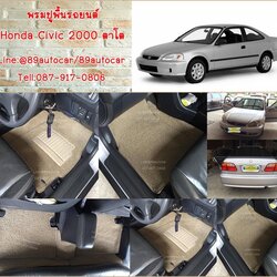 ขายพรมปูพื้นรถยนต์ราคาถูก Honda Civic 2000 (ตาโต) ไวนิลสีครีมขอบครีม