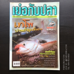 นิตยสาร เย่อกับปลา หน้าปกปลาเทโพ ฉบับที่ 42 เดือนกรกฏาคม ปี 2544