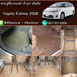 ผ้ายางกระดุมปูพื้นรถยนต์ Toyota Estima สีครีมขอบครีม