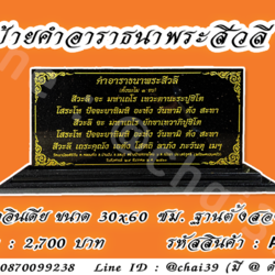 ป้ายคำอาราธนาพระสีวลี หินดำอินเดีย 30x60 ซม ฐานตั้งสองชั้น