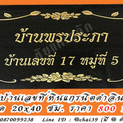 ป้ายบ้านเลขที่หินแกรนิต หินดำอินเดีย ขนาด 20x40 ซม.