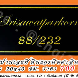 ป้ายบ้านเลขที่หินแกรนิตดำอินเดีย ขนาด 20x40 ซม.