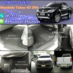 โรงงานพรมรถยนต์ Mitsubishi Triton 4 ประตู All New ไวนิลสีดำขอบดำ