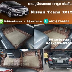 พรมรถ Nissan Teana J33 ปูพรม7D สีกาแฟ + ไวนิลดักฝุ่นสีน้ำตาล เข้ารูป