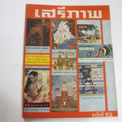 นิตยสาร "เสรีภาพ" ฉบับที่ 83