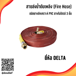DELTA สายส่งน้ำดับเพลิง ชนิดยางสังเคราะห์ PVC ยางไนไตร 3 ชั้น (ไม่รวมข้อต่อ)