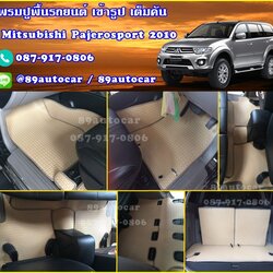 โรงงานพรมรถยนต์ Mitsubishi Pajerosport 2014 ลายธนูสีครีมขอบครีม
