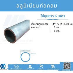 Al ท่อกลม 4 1/2" (114.30 มม.) ไม่ชุบ หลายความหนา
