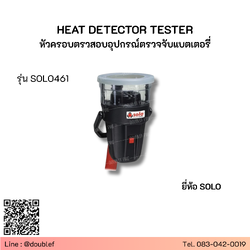 SOLO รุ่น SOLO461 ชุดทดสอบ Heat Detector แบบใช้แบตเตอรี่