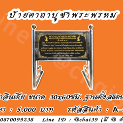 ป้ายคาถาบูชาพระพรหม หินดำอินเดีย ขนาด 30x60 ซม. ฐานตั้งสแตนเลส