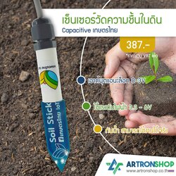 เซ็นเซอร์วัดความชื้นในดิน Capacitive เกษตรไทย