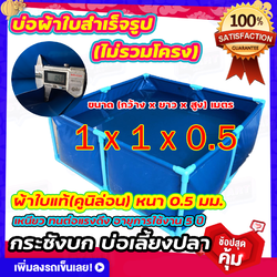 ขนาด 1x1x0.5 บ่อผ้าใบเลี้ยงปลา บ่อผ้าใบเหลี่ยม บ่อผ้าใบสำเร็จรูป ไม่รวมโครง