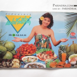 ตำราอาหาร แม่บ้านที่รัก เล่ม 26