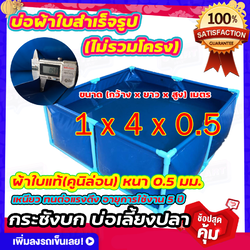 ขนาด 1x4x0.5 บ่อผ้าใบเลี้ยงปลา บ่อผ้าใบเหลี่ยม บ่อผ้าใบสำเร็จรูป ไม่รวมโครง