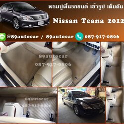 ยางปูพื้นรถยนต์เข้ารูป Nissan Teana 2016 กระดุมสีครีมขอบครีม