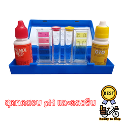 ชุดทดสอบน้ำ กรด-ด่าง หรือ pH และคลอรีน ทดสอบคุณภาพน้ำสระว่ายน้ำ น้ำดื่ม