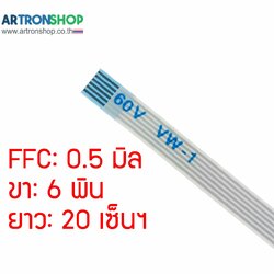 FFC Flat Flexible Cable สายแพร 0.5 มิล 6 พิน แบบตรง ยาว 20 เซ็น