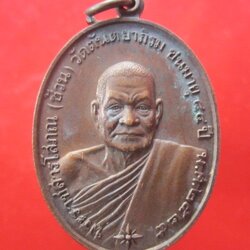 @@เหรียญพระราชสารโสภณ(ช้วน) วัดต้นตะยาภิรม ปี2525 @@ลาภผลพูนทวี @@ศิษย์สร้างถวายหลวงพ่อ