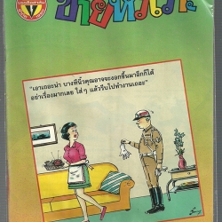 หนังสือการ์ตูนขายหัวเราะเก่า ISSN : 0858-1460 ปี 2535
