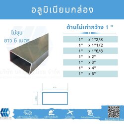 Al กล่องด้านไม่เท่า กว้าง 1นิ้ว