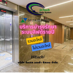 บริการบำรุงรักษาระบบลิฟต์รายปี รวมอะไหล่/ไม่รวมอะไหล่ โครงการ : Hitachi