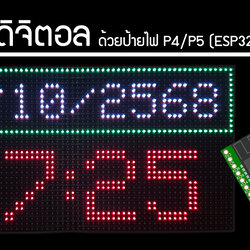 ทำนาฬิกาดิจิตอลดึงเวลาจากอินเตอร์เน็ตด้วยป้ายไฟ P4/P5 (ESP32)