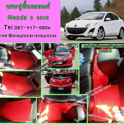 พรมไวนิลดักฝุ่น Mazda 3 2010 ไวนิลสีแดงขอบแดง
