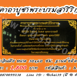 ป้ายคาถาพระบรมสารีริกธาตุ