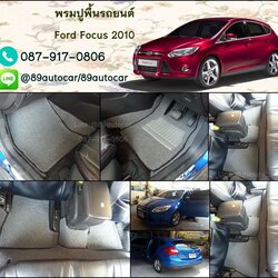ขายพรมปูพื้นรถยนต์เข้ารูปราคาถูก ford focus 2010 ไวนิลสีเทาขอบดำ