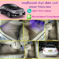 ขายพรมปูพื้นรถยนต์เข้ารูป Nissan Teana 200-2012 ไวนิลสีครีมขอบครีม
