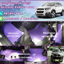 ขายพรมกระดุมปูพื้นรถยนต์เข้ารูปเต็มคัน Chevrolet Cabtiva ลายธนูสีม่วงขอบม่วง