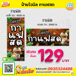 ป้ายไวนิลกาแฟสด V1 ป้ายทนแดด กันน้ำ ภาพคมชัด สีสวยสดใส พร้อมใช้งาน