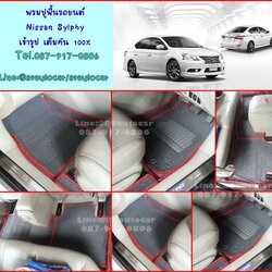 ขายพรมปูพื้นรถยนต์เข้ารูป Nissan Sylphy ไวนิลสีเทาขอบแดง