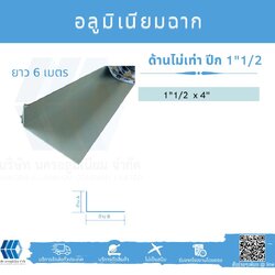 Al ฉากด้านไม่เท่า ปีก 1 1/2 นิ้ว