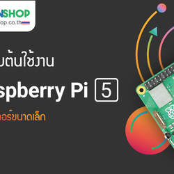 รู้จักและเริ่มต้นใช้งาน Raspberry Pi 5 คอมพิวเตอร์บอร์ดเดียว (Single-board computer)