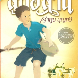 หนังสือ ลูกอีสาน งานเขียนของคุณ คำพูน บุญทวี