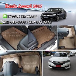 ขายพรมปูพื้นรถยนต์เข้ารูป Honda Accord 2017 กระดุมสีน้ำตาลขอบน้ำตาล