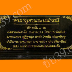 ป้ายคาถาพระแม่ธรณี