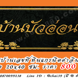 ป้ายบ้านเลขที่ หินดำอินเดีย ขนาด 20x40 ซม.