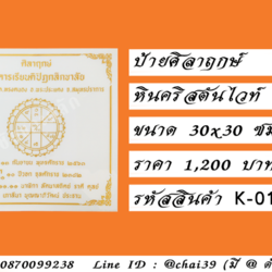 ป้ายศิลาฤกษ์ หินคริสตันไวท์ ขนาด 30x30 ซม.