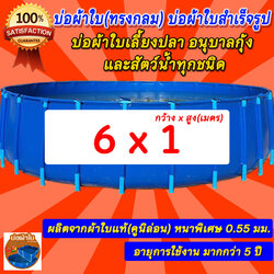 บ่อกลม ขนาด 6x1 บ่อผ้าใบกลม บ่อกลม สำหรับเลี้ยงปลา ผ้าใบแท้คูนิล่อน หนา 0.5 mm. ไม่รวมโครง