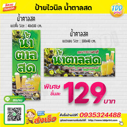 ป้ายไวนิลจำหน่ายน้ำตาลสด V1 ป้ายทนแดด กันน้ำ ภาพคมชัด สีสวยสดใส พร้อมใช้งาน