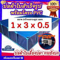 บ่อผ้าใบสำเร็จรูป พร้อมโครง PVC บ่อผ้าใบเหลี่ยม ขนาด 1x3x0.5