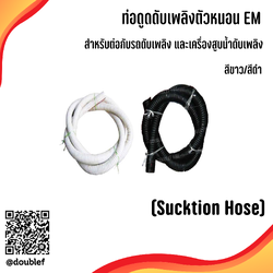 ท่อดูดน้ำดับเพลิงตัวหนอน EM เสริมลวด