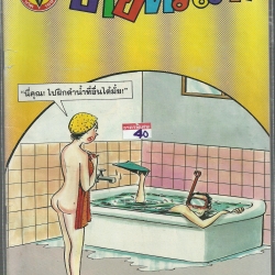 หนังสือการ์ตูนขายหัวเราะเก่า ISSN : 0858-1460 ปี 2536