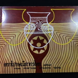 สมุดตราไปรษณียากรไทย ประจำปี 2519