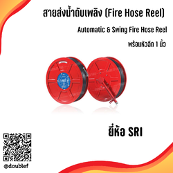 Automatic Swing Hose Reel ขนาด 1 นิ้ว ยาว 30 เมตร พร้อมหัวฉีดปรับฝอย รุ่น HRS061-MS-722-RD ยี่ห้อ SRI