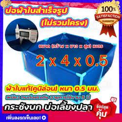 ขนาด 2x4x0.5 บ่อผ้าใบเลี้ยงปลา บ่อผ้าใบเหลี่ยม บ่อผ้าใบสำเร็จรูป ไม่รวมโครง