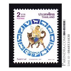 แสตมป์วันสงกรานต์ ปี 2537 (ปีจอ) (ยังไม่ใช้)