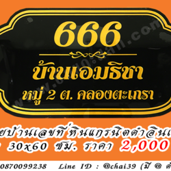 ป้ายบ้านเลขที่ หินดำอินเดีย ขนาด 30x60 ซม.
